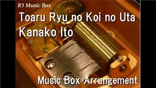 Toaru Ryu no Koi no Uta/Kanako Ito [Music Box]　(PC Game 