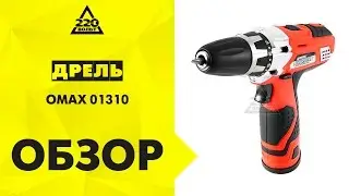 Дрель аккумуляторная OMAX 01310