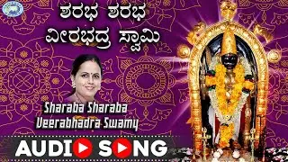 Sharaba Sharaba Veerabhadra Swamy || Lord Veerabhadra || Gangothri Rangaswamy || Kannada Devotional
