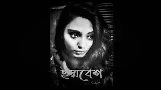 ছদ্মবেশ | Choddobesh | Cizzy | New Bengali Rap Song