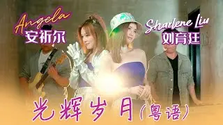 刘育廷SHARLENE LIU I 光辉岁月 I（ 安祈尔合唱/粤语 ）I 官方MV全球大首播 (Official Video)