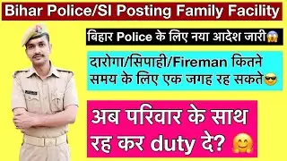 Bihar Police/Daroga/Fireman/Driver Posting Transfer Full Details |अब Police भी घर से Duty देगी😱?