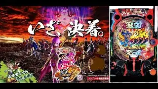 1/19　荒すぎ乙女　P戦国乙女7終焉の関ケ原　〖パチンコ実機配信〗【LIVE】【家パチ配信】