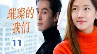 FULL ENGSUB【胡歌最好看都市剧】《璀璨的我们》第11集 |有野心的职场小白在职场社会明争暗斗从蹲过大牢到跻身商界大佬#胡歌#孙红雷#万茜