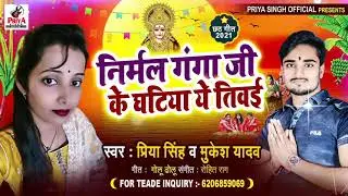 निर्मल गंगा जी के घटिया #PriyaSingh #Mukeshyadav #chhath Geet 2021