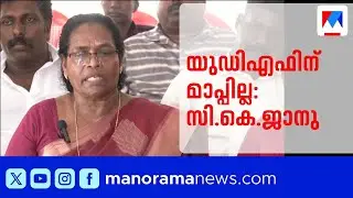 മുത്തങ്ങ പൊലീസ് നടപടിയിൽ യുഡിഎഫിന് മാപ്പില്ലെന്ന് സി.കെ.ജാനു | CK Janu | UDF