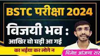 BSTC परीक्षा 2024 विजयी भव : | BSTC Admit Card 2024 | Bstc 2024 Strategy Score 500+