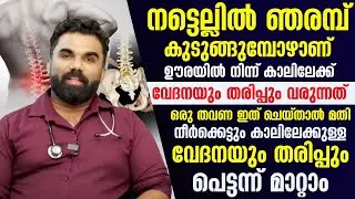 ഊരയിൽ നിന്നും കാലിലേക്ക് ഇങ്ങനെ വേദന വരുന്നുണ്ടോ ഒരിക്കലും നിസാരമായി കാണരുത്