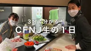 CFNJ生の一日