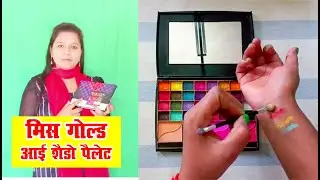 miss gold eyeshadow palette (मिस गोल्ड आई शैडो पैलेट ) || eye mekeup