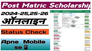 PMS Scholarship Status Kaise Check Kare 2025 | Online Process Step by StepPMS Scholarship Status