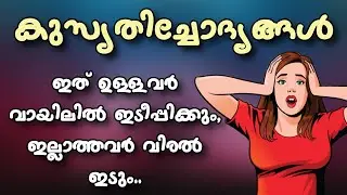 കുസൃതി ചോദ്യങ്ങൾ | kusruthi chodhyangal | ഇത്‌ ഉള്ളവർ വായിലിടും ഇല്ലാത്തവർ വിരലിടും, funny question
