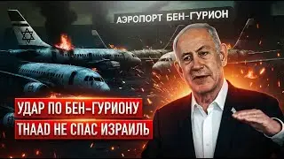 Хуситы ударили по аэропорту: THAAD не спас Израиль