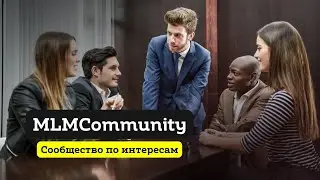 MLMCommunity это сообщество по интересам.