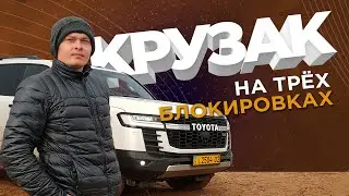 Буксуем в песках на Крузаке GR Sport на 18-колесах за ₸51 000 000 = ₽ 8 600 000 #крузак #трехсотка