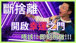 【勁蝕底】 一定要斷捨離!! 高頻幸運之門!! 即刻做! 迎接豐盛人生!! Master Roy 新城訪問 EP6 #吸引力法則 #顯化 #斷捨離