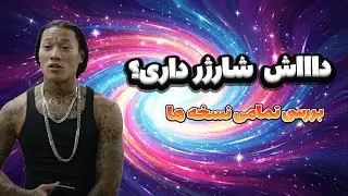 بررسی میم جدید شارژر داری you got a charger