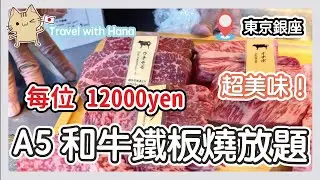 【吃爆日本 🇯🇵 】銀座 A5 和牛牛排放題 🥩 $655 鐵板燒吃到飽｜東京銀座 Ginza Steak ⭐️｜ 必食🔥🔥🔥｜ 你不想錯過的好餐廳 🙀