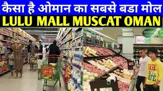 LULU MALL MUSCAT OMAN ओमान का सबसे बडा मोल कैसा है
