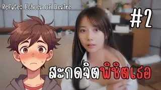 สะกดจิต พิชิตเธอ | Refate: Echoes of Desire | #2