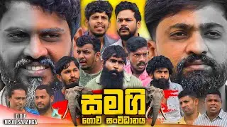 Samagi Govi Sanvidhanaya | සමගි ගොවි සංවිධානය | Vini Productions - විනී