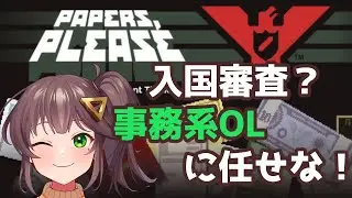 【#Papers,Please】事務系OL Vtuberの本気の入国審査　＃１【新人Vtuber 生魚雪】
