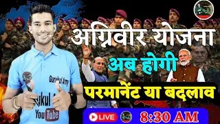 बड़ी खबर🔥अग्निवीर योजना में बदलाव |  4 साल बाद बाहर आये अग्निवीर क्या करेंगे | Age Limit 23 