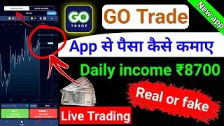 GO Trade se paise kaise kamaye | GO Trade app real or fake | go trade app full review