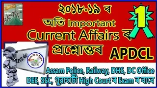 APDCL Current Affairs - 01 (2018 - 2019) // Important for Assam Police, SSC, DEE, DHS, RRB, GHC Exam