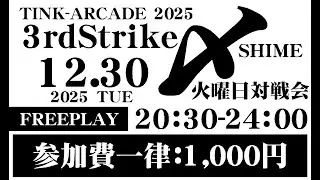 TINK-ARCADE：3rdStrike定額対戦会Vol.189　2025/12/30