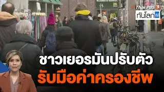 ชาวเยอรมันปรับตัว รับมือค่าครองชีพ | ทันโลก กับ ที่นี่ ThaiPBS | 19 พ.ค. 66