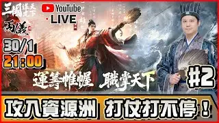 🔵【三國：謀定天下】Day 2 每天都打仗，這遊戲太好玩了！ 📅30-1-2026 21:00