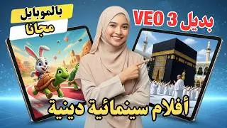 بديل مجاني لـ VEO 3 🎥 اصنع فيديوهات دينية من موبايلك بالذكاء الاصطناعي!😱