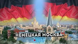 Немецкая Москва: истории немецкой слободы и московских немцев