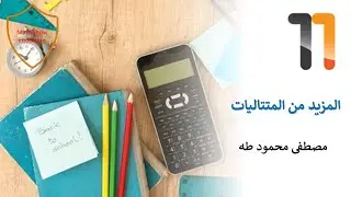 Math Show المزيد من المتتاليات الحسابية والهندسية| الصف الحادي عشر