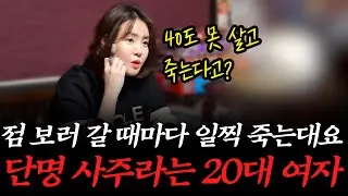 점집에서 곧 죽는다는 얘기를 들었습니다… #리얼 #점사
