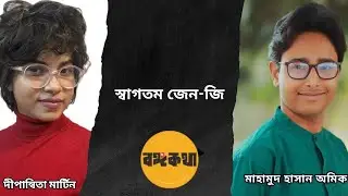 সংখ্যালঘু নির্যাতন নিয়ে Gen- z বিস্ফোরক প্রতিক্রিয়া ,ইউনুস সরকার প্রশ্নের মুখে