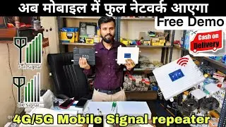 अब मोबाइल में फुल नेटवर्क आएगा | 4G/5G Mobile Signal repeater | Free Demo Demo Cash on Delivery