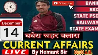 Today current affairs Live घबेरा जहर class-326 (14dec) | impo QUES | All exam | By Hemant Sir