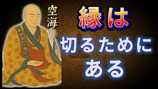 縁はつなぐものではなく、断つもの？空海が語る“人間関係の終わらせ方”とは｜仏教の知恵