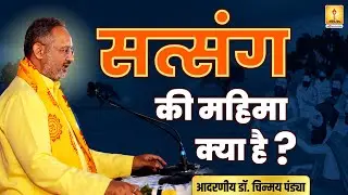 सत्संग की महिमा क्या है? - RESP. DR. CHINMAY PANDYA PRAVACHAN | SHANTIKUNJ HARIDWAR | AWGP