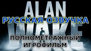 Полнометражный Alan Wake &mdash; Игрофильм (РУССКАЯ ОЗВУЧКА) Все сцены HD Cutscenes