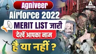 Agniveer Airforce 2022 Merit list जारी  देखें आपका नाम है या नहीं ?