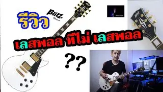 รีวิว Blitz by Aria Pro II กีต้าร์ไฟฟ้า Les paul ที่ไม่ Les Paul