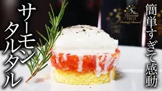 簡単！絶品！サーモンタルタルの作り方・プロが教えるレシピ【フランス料理・ポーチドエッグ】