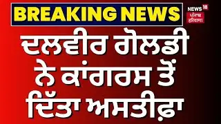 Dalvir Goldy Resigns | Dalvir Goldy ਨੇ Congress ਤੋਂ ਦਿੱਤਾ ਅਸਤੀਫ਼ਾ | Sangrur Loksabha Seat |Breaking