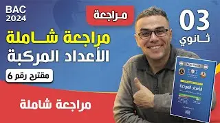 مراجعة شاملة في الاعداد المركبة (مقترح رقم 6) ❤♥️
