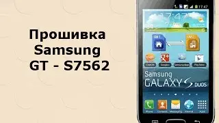 Инструкция по прошивке Samsung GT S7562 Galaxy S DUOS