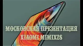Московская презентация смартфона MiMIX2S
