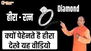 क्यों पहनते हैं हीरा रत्न | Benefits of Wearing Diamond Stone | Heera Ratan |  Jyotish Ratan Kendra